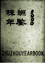 株洲年鉴 1990
