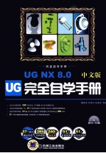 完全自学手册 UG NX 8.0中文版完全自学手册