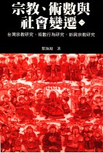 宗教、术数与社会变迁 1 台湾宗教研究、术数行为研究、新兴宗教研究