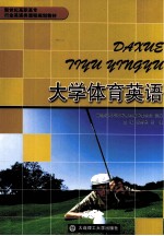 大学体育英语
