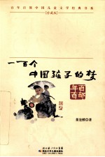 一百个中国孩子的梦 珍藏版