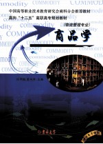 商品学 物流管理专业