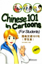 漫画汉语101句