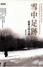 雪中足迹 圣严法师自传