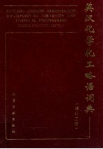 英汉化学化工略语词典 增订2版