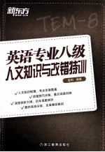 英语专业八级人文知识与改错特训