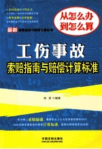最新工伤事故索赔指南与赔偿计算标准 最新索赔指南与赔偿计算标准