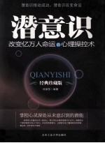 潜意识 改变亿万人命运的心理操控术 经典珍藏版