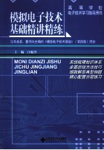 模拟电子技术基础精讲精练