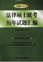 法律硕士联考历年试题汇编