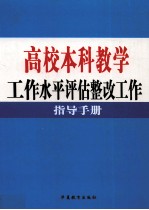 高校本科教学工作水平评估整改工作指导手册 第4卷
