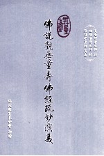 佛说观无量寿佛经疏钞演义