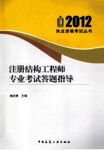 2012执业资格考试丛书 注册结构工程师专业考试答题指导