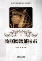 物联网智能技术