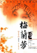又见梅兰芳 中英文 袖珍本