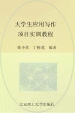大学生应用写作项目实训教程