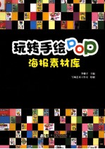 玩转手绘POP 海报素材库