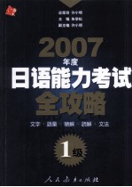 2007年度日语能力考试全攻略 1级