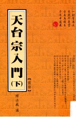 天台宗入门 下 国语