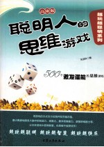 聪明人的思维游戏 高阶版