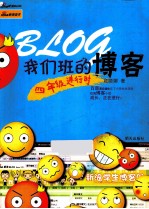 我们班的博客：四年级进行时