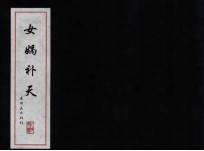 中国古代故事连环画精品鉴赏 女娲补天
