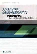 计算机等级考试二级C++语言程序设计考点精解及全真模拟 上