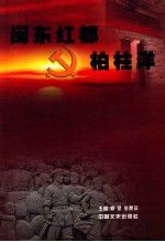 闽东红都 柏柱洋