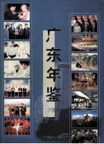 广东年鉴 2006