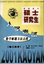硕士研究生入学考试数学解题方法点拨 理工数学