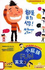 小屁孩FUN英文 3 都是因为你!