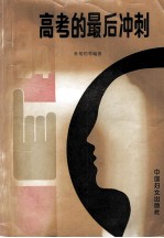 94年高考的最后冲刺