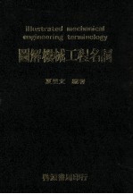 图解机械工程名词