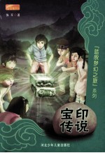 蓝欣梦幻之旅系列 宝印传说