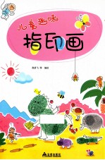 儿童趣味指印画