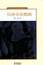 中国儿童文学走向世界精品书系 一只神奇的鹦鹉