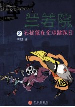 兰若院之石摇篮在地球跳跃日