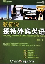 教你说接待外宾英语