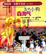 我的第一本数学童话 五只小狗真淘气