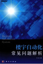 楼宇自动化常见问题解析