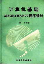 计算机基础与Fortran77程序设计