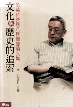 文化与历史的追索 余英时教授八秩寿庆论文集
