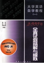 大学英语自学教程:2000年全真试题精解与模拟.一
