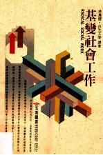 基变社会工作