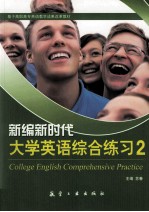 新编新时代大学英语综合练习 2