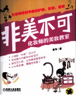 非美不可 化妆师的美妆教室