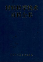 材料科学技术百科全书 下