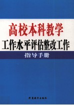 高校本科教学工作水平评估整改工作指导手册 第3卷