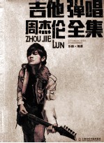吉他弹唱周杰伦全集