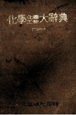 化学化工药物大辞典 第4册